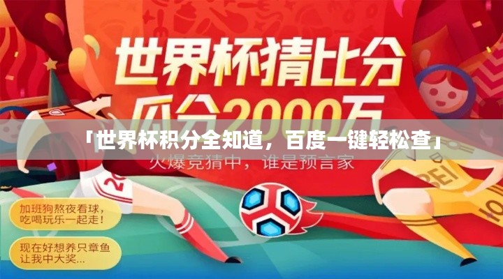 「世界杯积分全知道，百度一键轻松查」