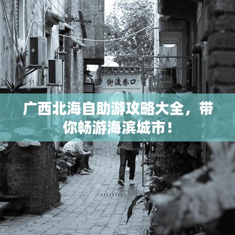 广西北海自助游攻略大全，带你畅游海滨城市！