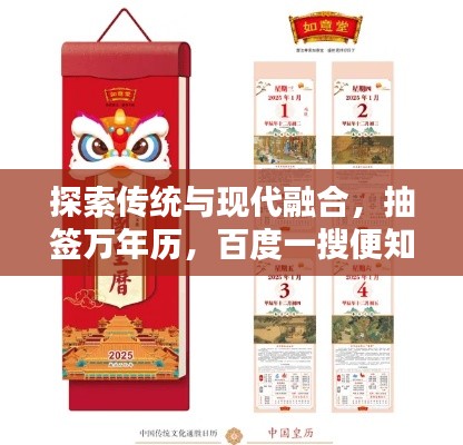 探索传统与现代融合，抽签万年历，百度一搜便知！
