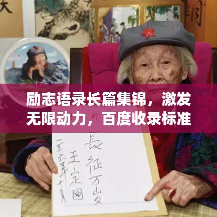 励志语录长篇集锦，激发无限动力，百度收录标准标题！