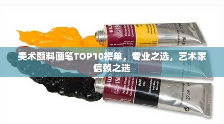 美术颜料画笔TOP10榜单，专业之选，艺术家信赖之选