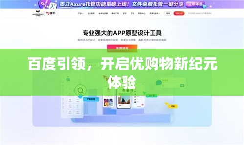 百度引领，开启优购物新纪元体验