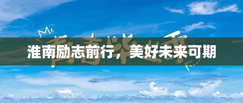淮南励志前行，美好未来可期