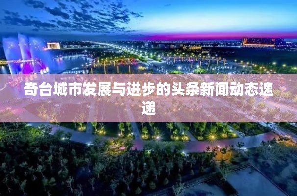 奇台城市发展与进步的头条新闻动态速递