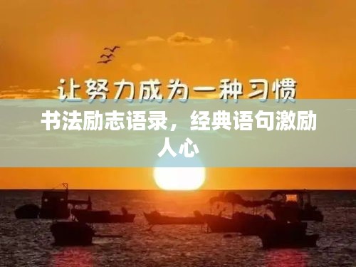 书法励志语录，经典语句激励人心