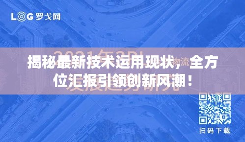 揭秘最新技术运用现状，全方位汇报引领创新风潮！