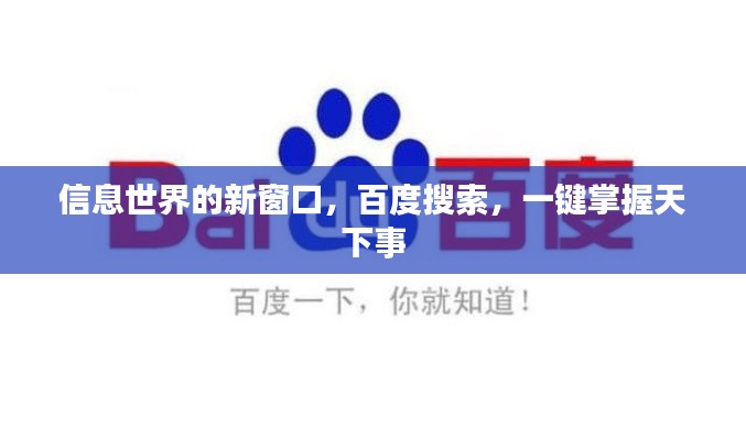 信息世界的新窗口，百度搜索，一键掌握天下事