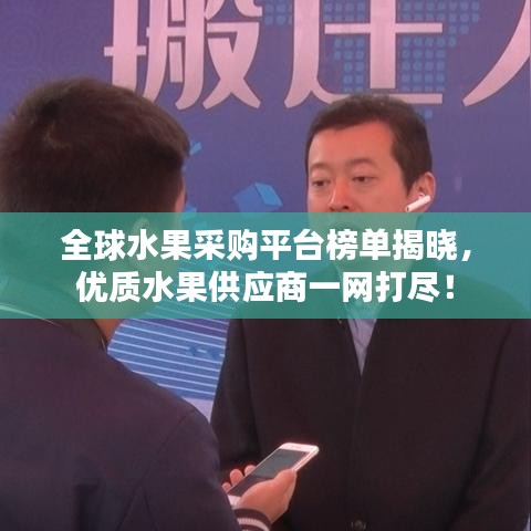 全球水果采购平台榜单揭晓，优质水果供应商一网打尽！