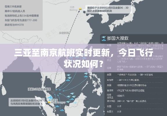 三亚至南京航班实时更新，今日飞行状况如何？