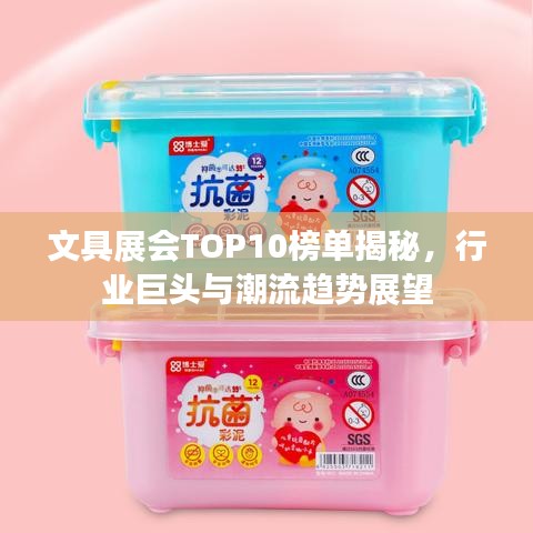 文具展会TOP10榜单揭秘，行业巨头与潮流趋势展望