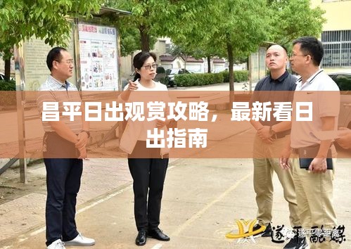昌平日出观赏攻略，最新看日出指南