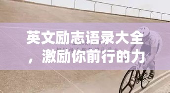 英文励志语录大全，激励你前行的力量之源