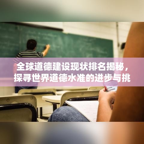 全球道德建设现状排名揭秘，探寻世界道德水准的进步与挑战