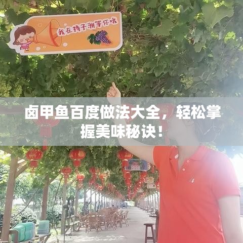 卤甲鱼百度做法大全，轻松掌握美味秘诀！