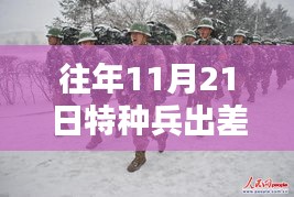 雷军与特种兵出差的奇妙日常，十一月二十一号的温暖邂逅之旅