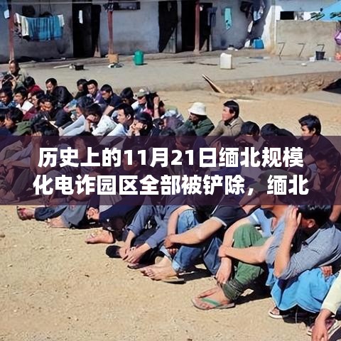 缅北电诈园区往事，规模化电诈园区被铲除的温馨故事与历史回顾