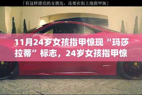 寻找内心平静之旅，指甲惊现玛莎拉蒂标志的奇妙经历