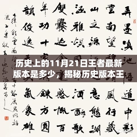 揭秘历史版本王者更新，查询并了解11月21日王者最新版本资讯