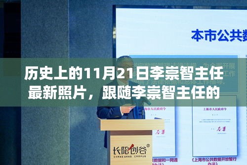李崇智主任心灵与自然的美妙邂逅纪实，最新照片揭秘历史时刻