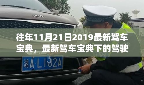 最新驾车宝典下的驾驶之道，探讨与反思