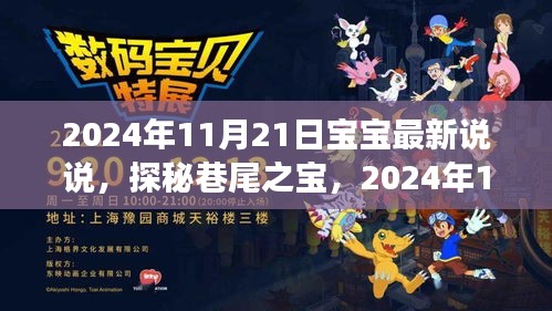探秘巷尾之宝，宝宝特色小店的奇妙之旅（2024年11月21日）