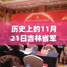 吉林省军区历史上的重要时刻，揭秘11月21日的新篇章