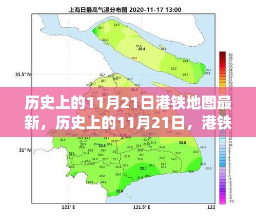 港铁地图最新演变，历史上的11月21日回顾与演变