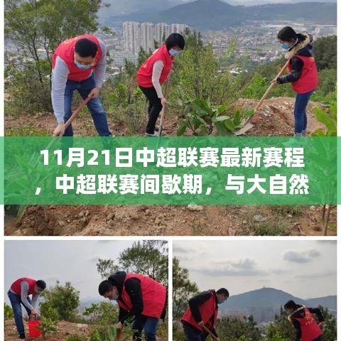 11月21日中超联赛最新赛程，中超联赛间歇期，与大自然有个约会，探索自然美景，重拾内心宁静