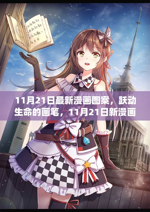 11月21日新漫画图案启示录，跃动生命的力量之源——变化、成长与自信成就动力的交融