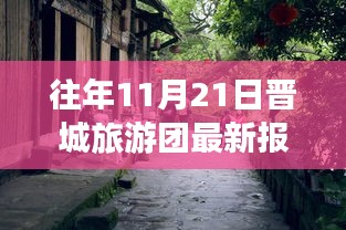 晋城旅游团最新报价揭秘，隐秘小巷与特色小店探秘之旅