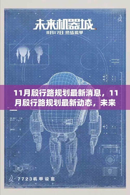 11月殷行路规划最新消息，11月殷行路规划最新动态，未来蓝图揭秘
