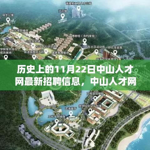 中山人才网招聘历程回顾，爱的寻觅与陪伴之旅的奇妙启程