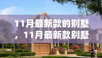 时尚与舒适完美融合，最新款11月别墅设计亮相