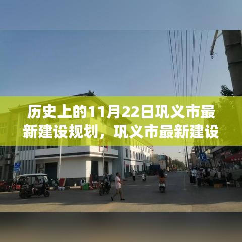 巩义市最新建设规划深度解读与多维分析，历史视角的11月22日建设进展报告