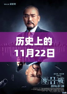 历史上的11月22日，寒战系列最新消息与宝藏小店奇闻揭秘
