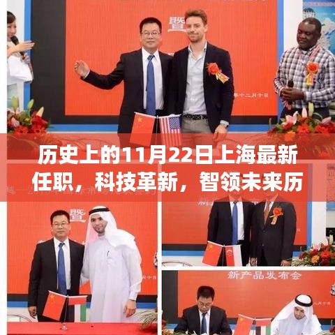 上海科技革新里程碑，历史上的11月22日重磅任职与高科技产品引领未来