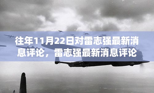 深度解读雷志强最新消息评论与观点碰撞，历年11月22日回顾分析