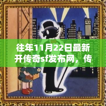 历年11月22日传奇SF发布网回顾，辉煌岁月的独家记录
