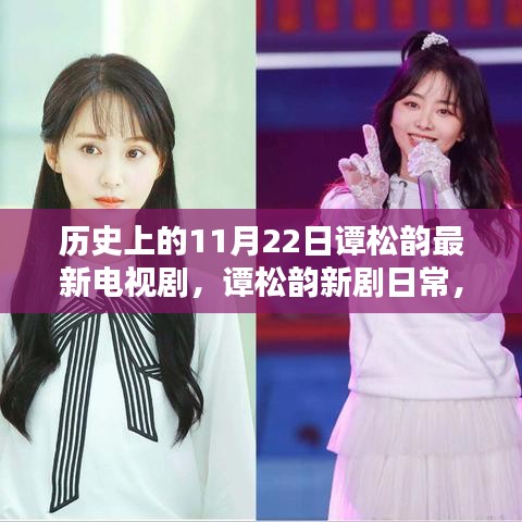 谭松韵新剧日常，11月22日的温馨阳光电视剧上线。
