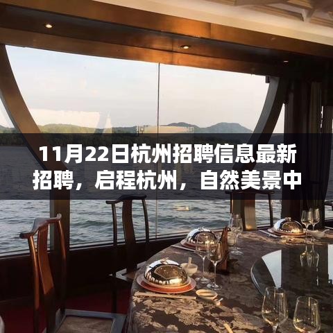 探秘杭州最新招聘信息，自然美景中的职业新篇章（11月22日）