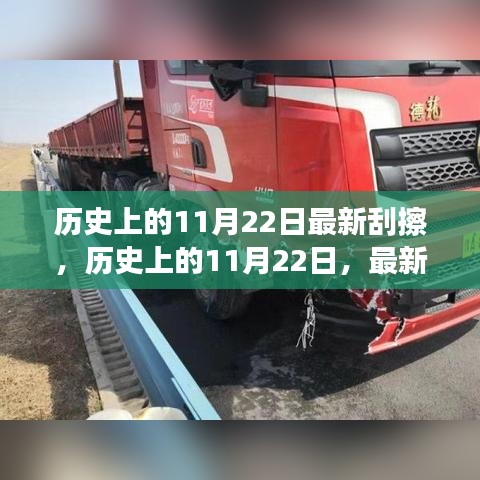 历史上的11月22日事件深度解析与观点阐述，最新刮擦事件回顾与探讨