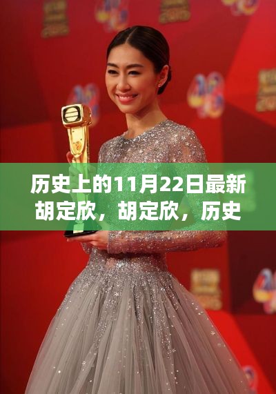 胡定欣，历史上的11月22日之星耀传奇时刻