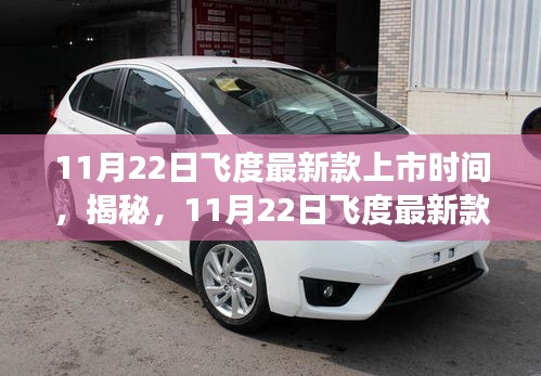揭秘，飞度最新款车型于11月22日震撼上市！