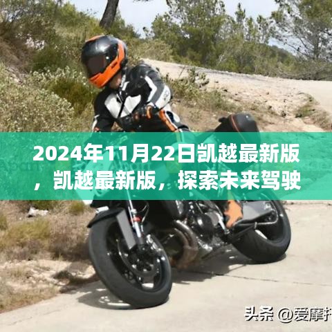 凯越最新版探索未来驾驶体验，2024年全新登场