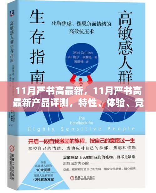 11月严书高最新产品评测，特性、体验、竞品对比及用户群体深度解析