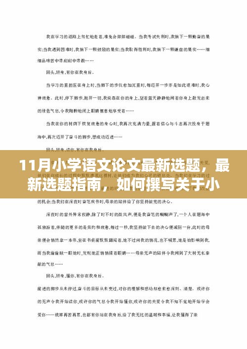 最新选题指南，如何撰写关于小学语文的论文——适合初学者与进阶用户的指南（附最新选题推荐）