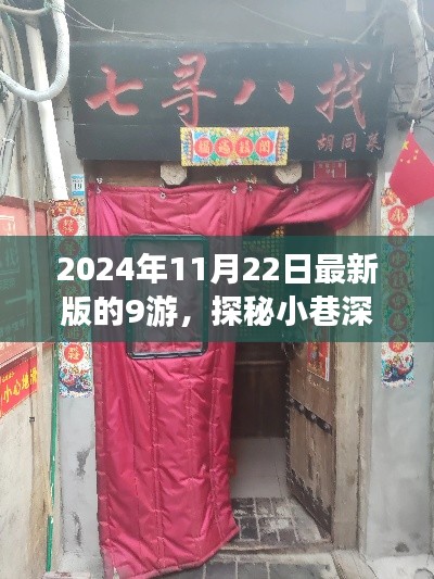 探秘2024年最新版九游，小巷深处的隐藏宝藏与特色小店