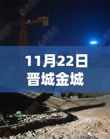 晋城金城和园最新动态热议焦点，探析影响与各方观点