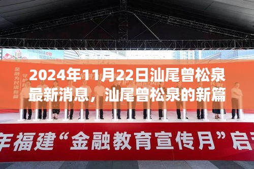 汕尾曾松泉的新篇章，力量与学习的魅力在变革中的励志故事 2024年11月最新消息