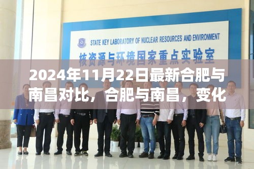 2024年11月22日最新合肥与南昌对比，合肥与南昌，变化中的学习之旅，自信与成就感的源泉